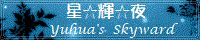 星☆輝☆夜