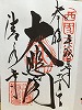 清水寺御朱印
