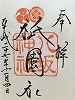 八坂神社御朱印