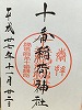 麻布十番神社御朱印
