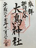 大鳥神社御朱印
