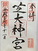 芝大神宮御朱印