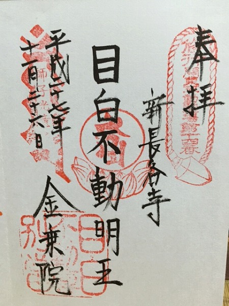 目白不動御朱印