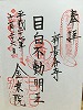 目黒不動御朱印