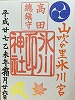 高田氷川御朱印