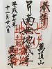 高岩寺御朱印