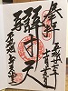 弁天堂御朱印