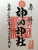 神田明神御朱印