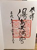 湯島天神御朱印
