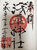 浅草神社御朱印