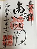 浅草恵比寿天御朱印