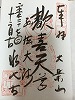 永代寺御朱印