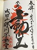 深川不動御朱印