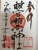 被官稲荷御朱印