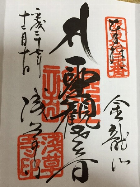 浅草寺御朱印