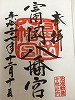 富岡八幡御朱印
