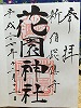 花園神社御朱印