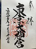 東京大神宮御朱印
