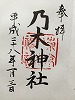 乃木神社御朱印
