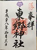 東郷神社御朱印