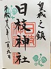 日枝神社御朱印