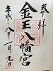 金王八幡御朱印