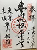 豊川稲荷御朱印