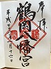 鶴岡八幡御朱印