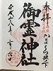 御霊神社御朱印