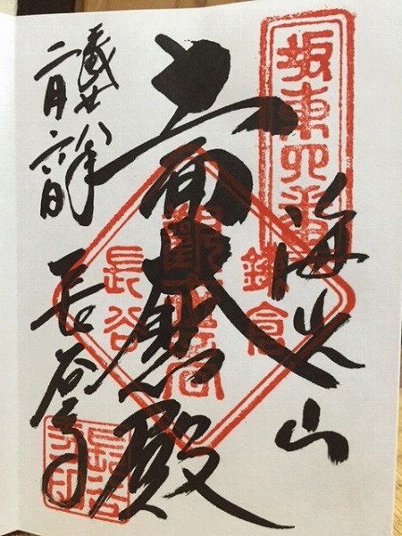 長谷寺御朱印