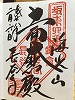 長谷寺御朱印