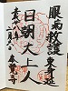 本覚寺御朱印