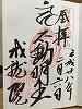 成就院御朱印