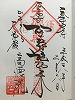 高徳院御朱印