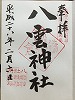 八雲神社御朱印
