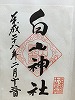 白山神社御朱印