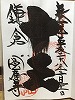 円応寺御朱印