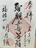明月院御朱印