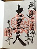 大円寺御朱印