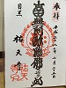 祐天寺御朱印