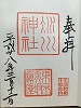 赤坂氷川御朱印