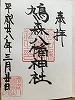 鳩森八幡御朱印