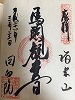回向院御朱印