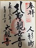 大観音寺御朱印