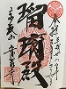 寛永寺御朱印