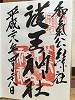 護王神社御朱印