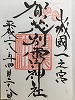 上賀茂神社御朱印