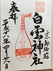 白雲神社御朱印