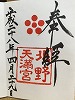 北野天満宮御朱印