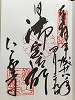 仁和寺御朱印